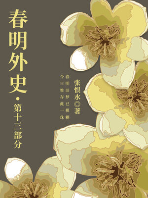cover image of 春明外史·第十三部分（张恨水经典爱情故事）
